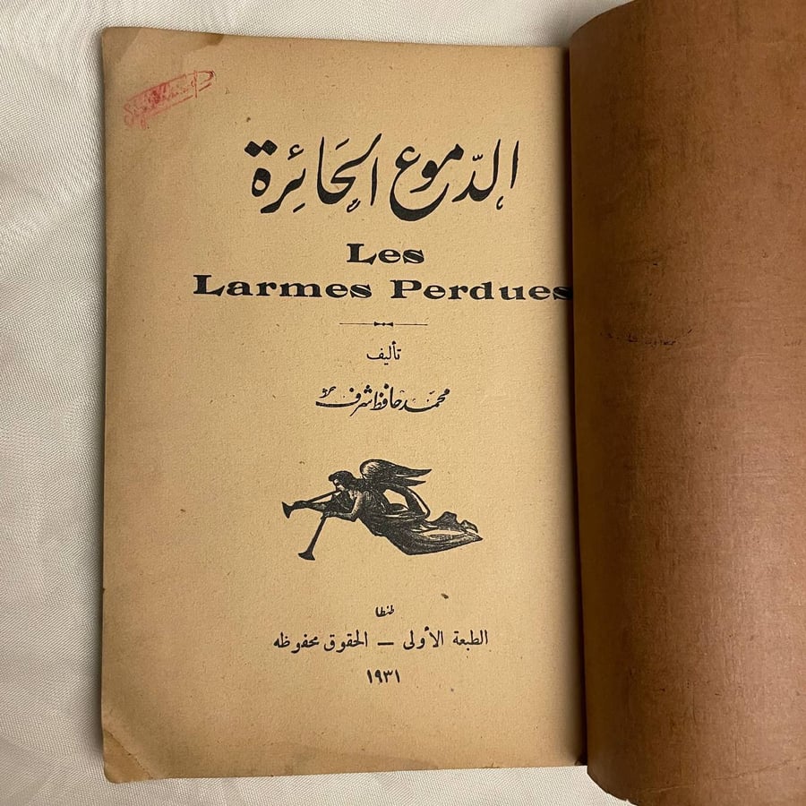 الدموع الحائره - محمد حافظ شرف
