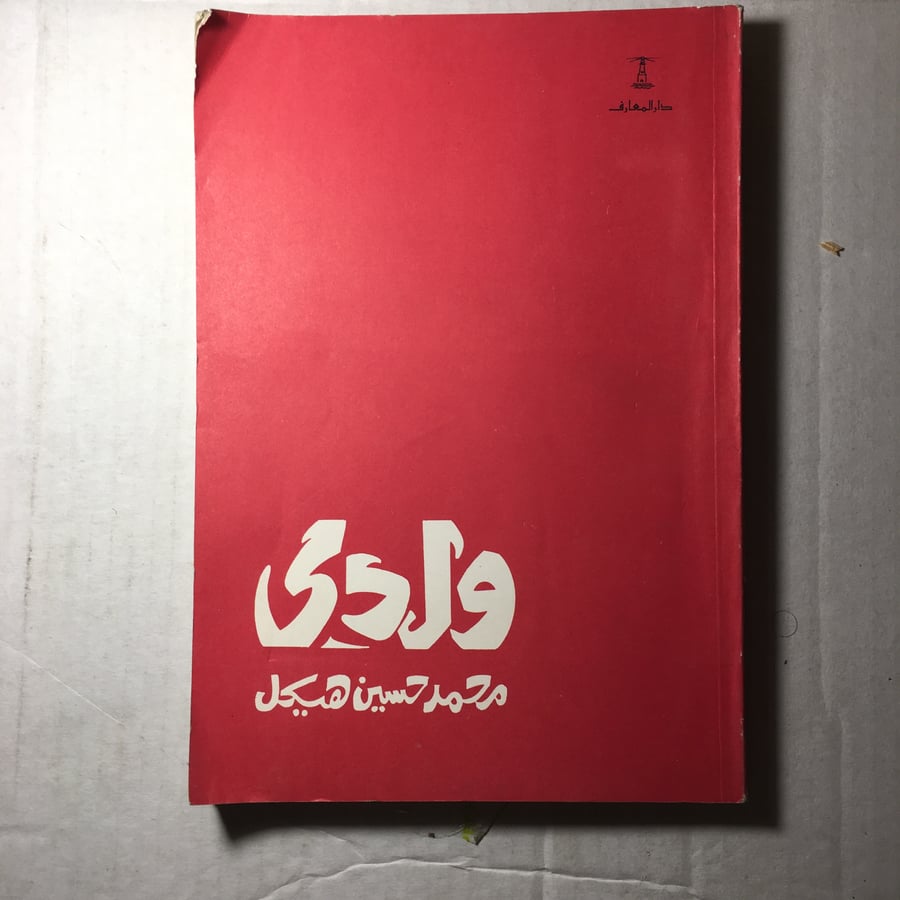 ولدي_محمد حسين هيكل M8