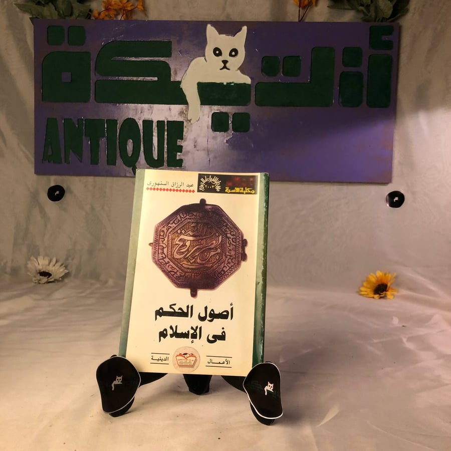 شراء كتاب أصول الحكم في الأسلام دراسة فقهية وسياسية نسخة اصلية