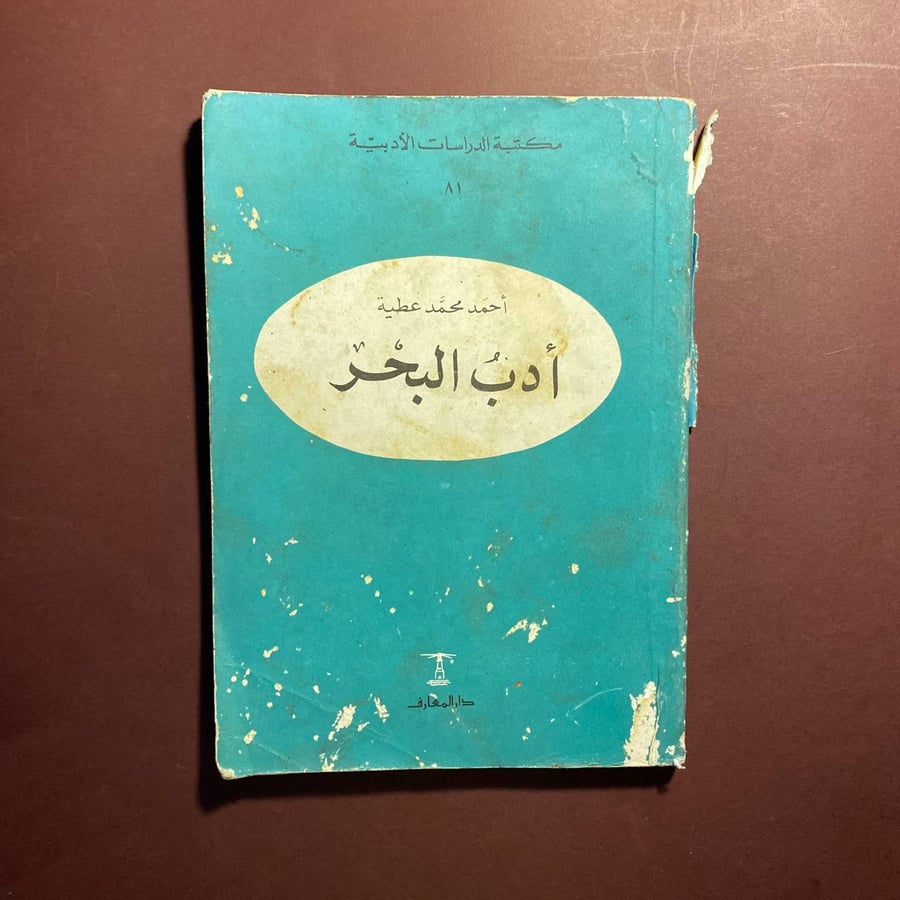 ادب البحر - احمد عطية