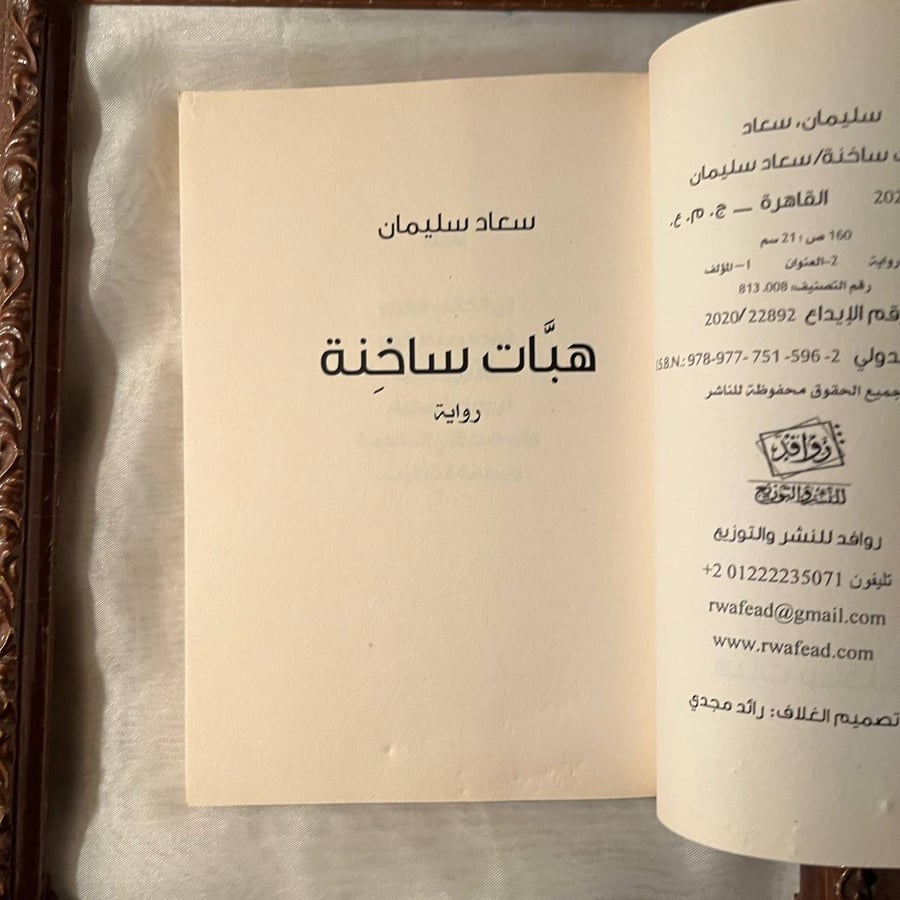 شراء كتاب هبات ساخنة لسعاد سليمان من متجر انتيكا