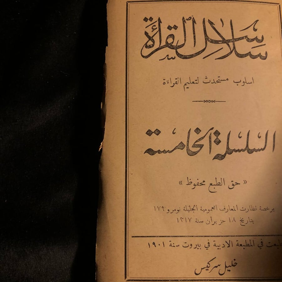 سلاسل القراءة اسلوب مستحدث لتعليم القراءة _ خليل سمركيس