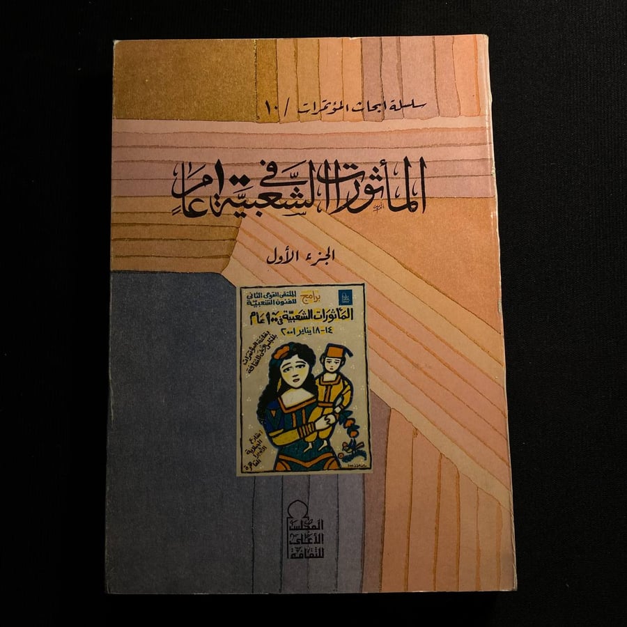 المأثورات الشعبية فى ١٠٠ عام