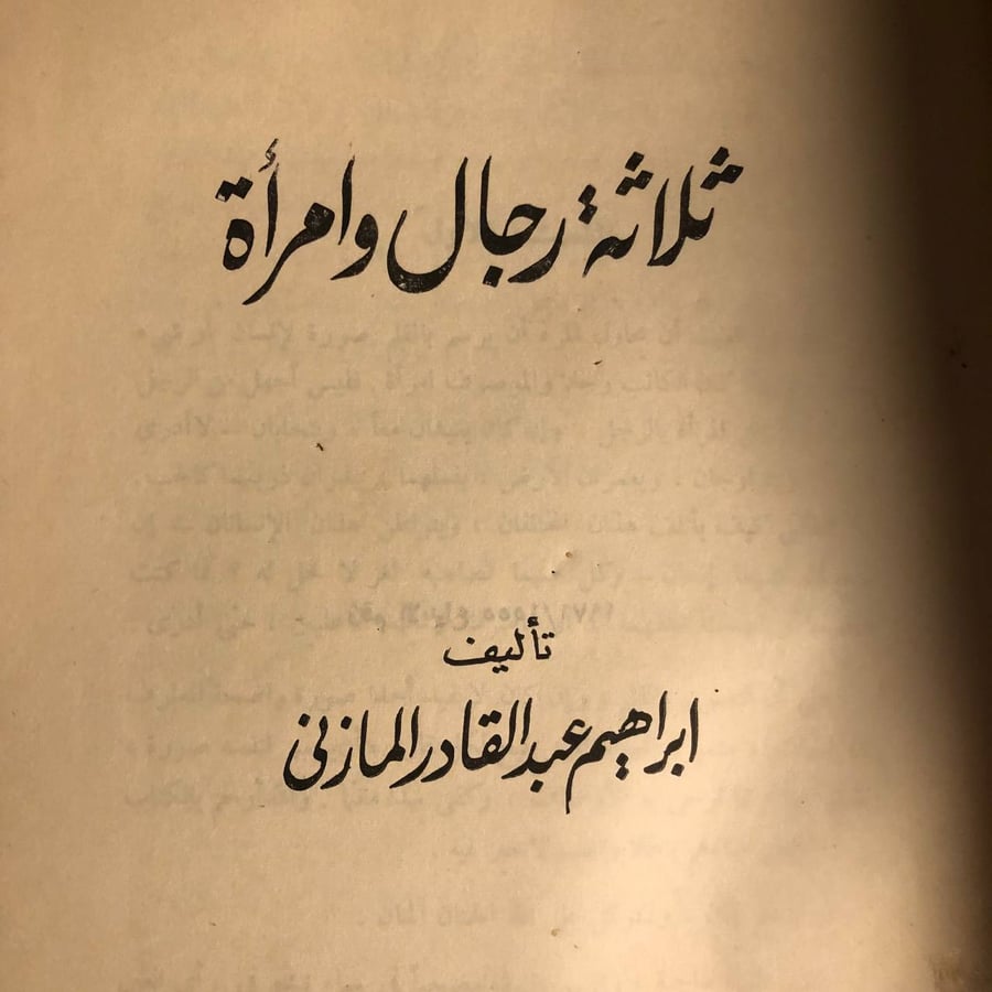 كتاب ثشراء كتاب ثلاثة رجال وامراة لإلاثة رجال وامراة ابراهيم عبدالقادر