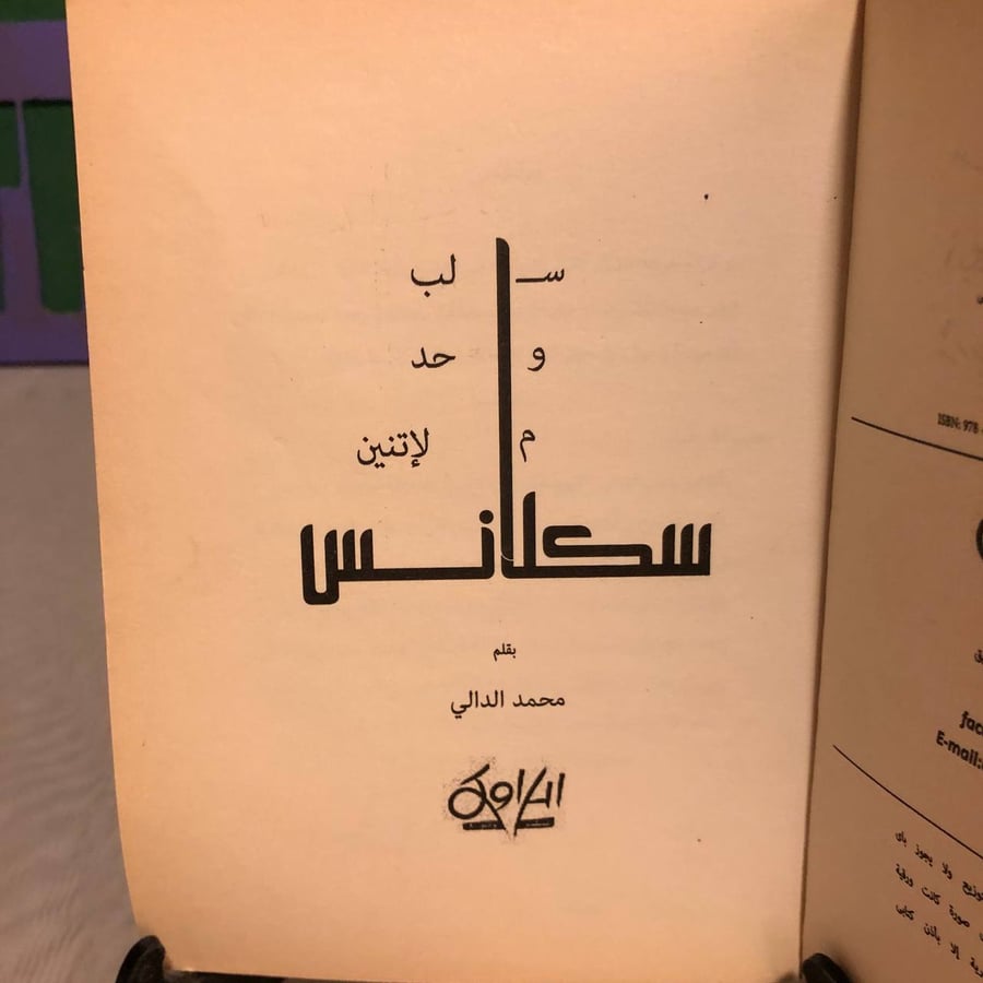سكلانس -محمد الدالي