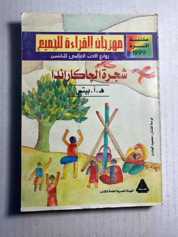 شجرة الجاكاراندا - ه أ بيتس   (W10)