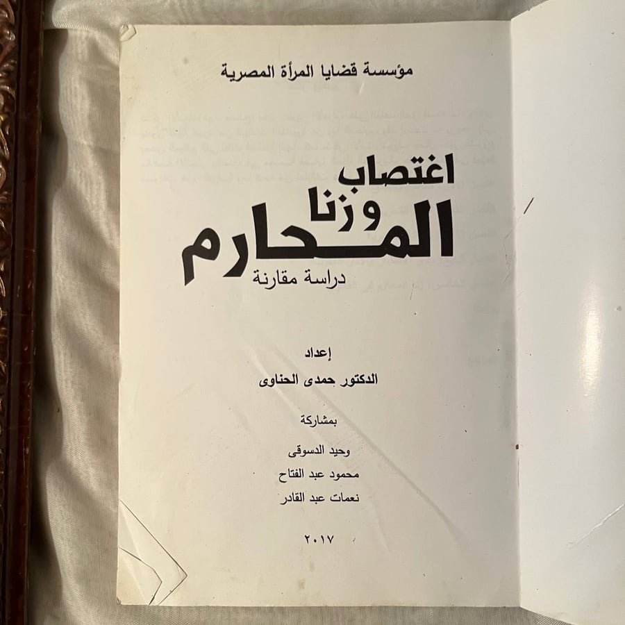 اغتصاب وزنا المحارم دراسة مقارنة -حمدي الحناوي