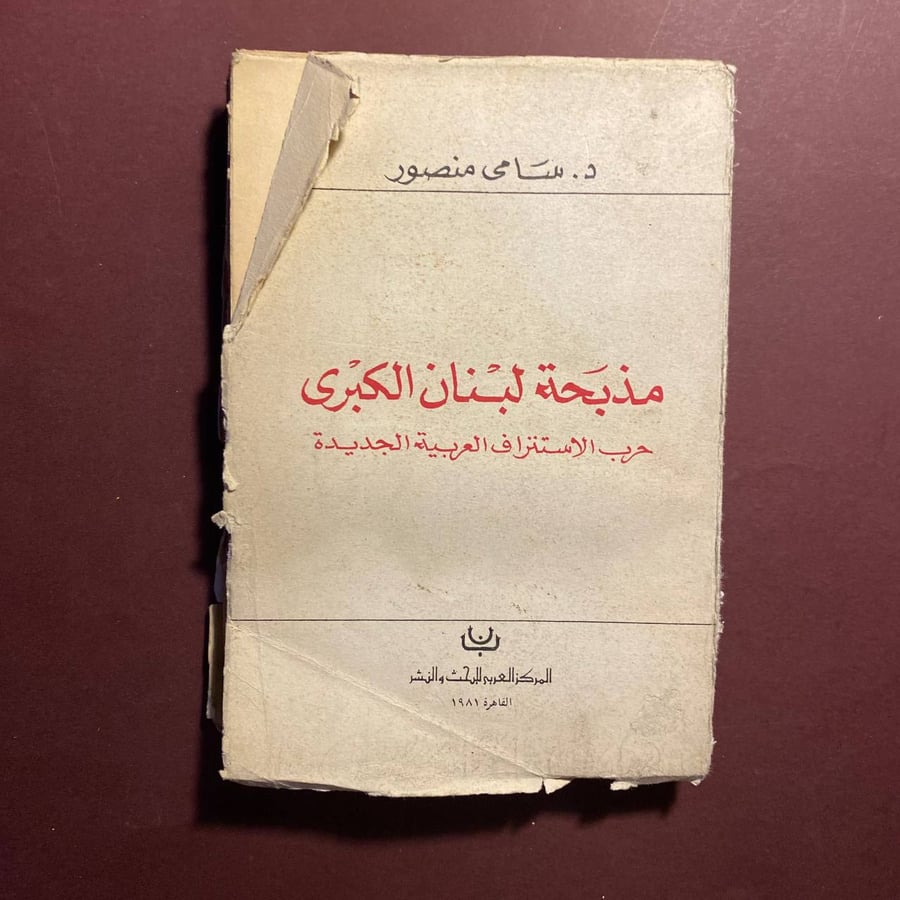 مذبحة لبنان الكبرى - سامى منصور