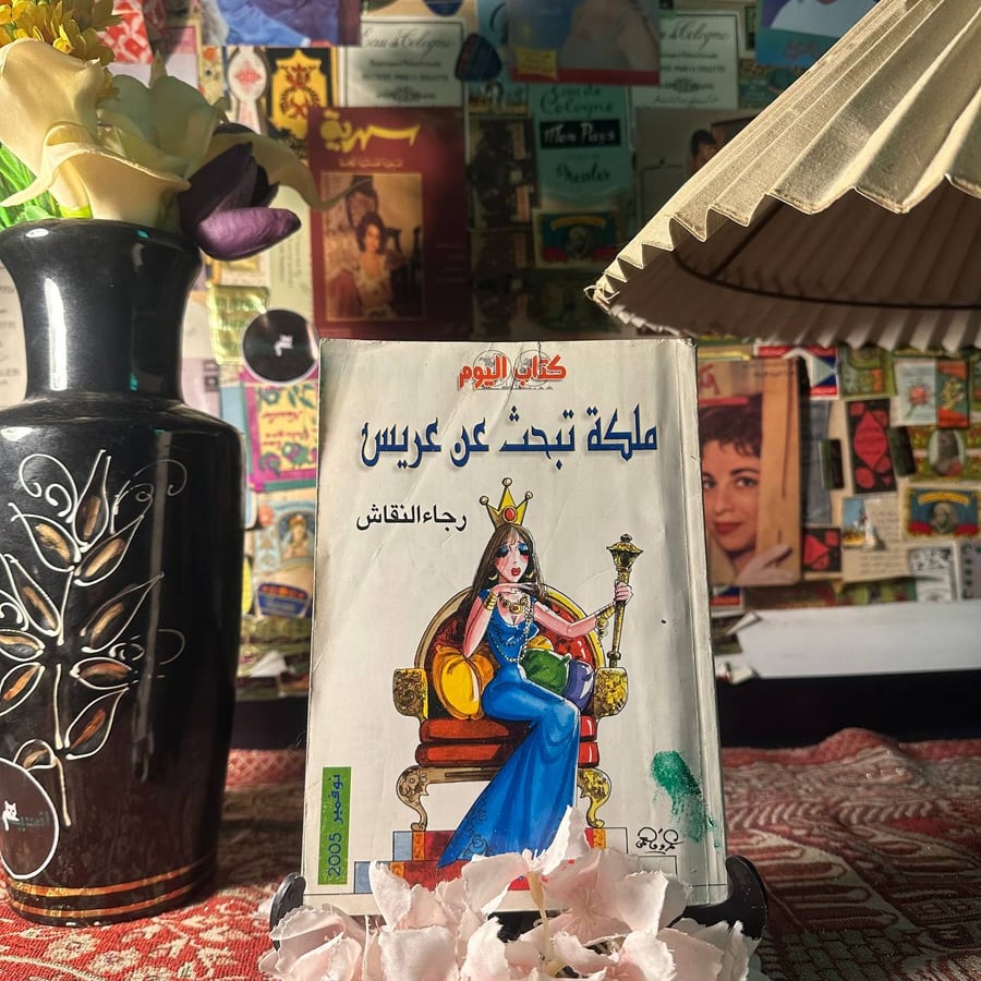 ملكة تبحث عن عريس - رجاء النقاش