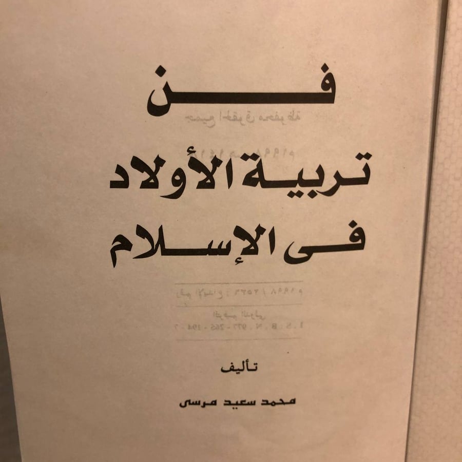 فن تربية الأولاد فى الإسلام-محمد سعيد مرسى