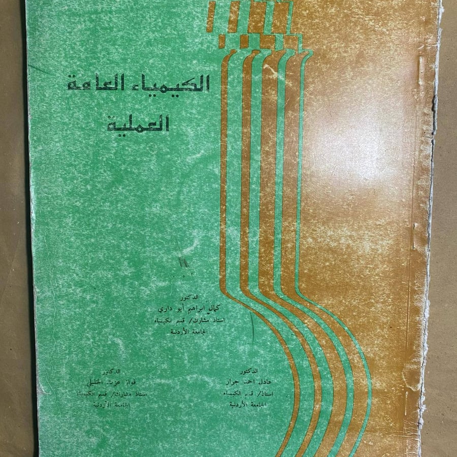 الكيمياء العامة العلمية-كمال ابراهيم
