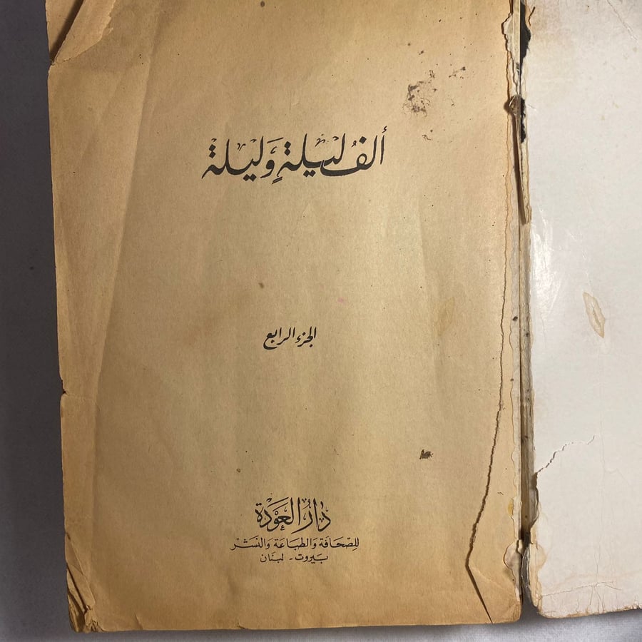 الف ليلة وليلة t9