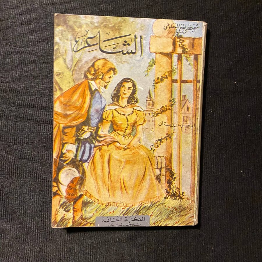 الشاعر - مصطفى لطفى المنفلوطي - ادمون روستان