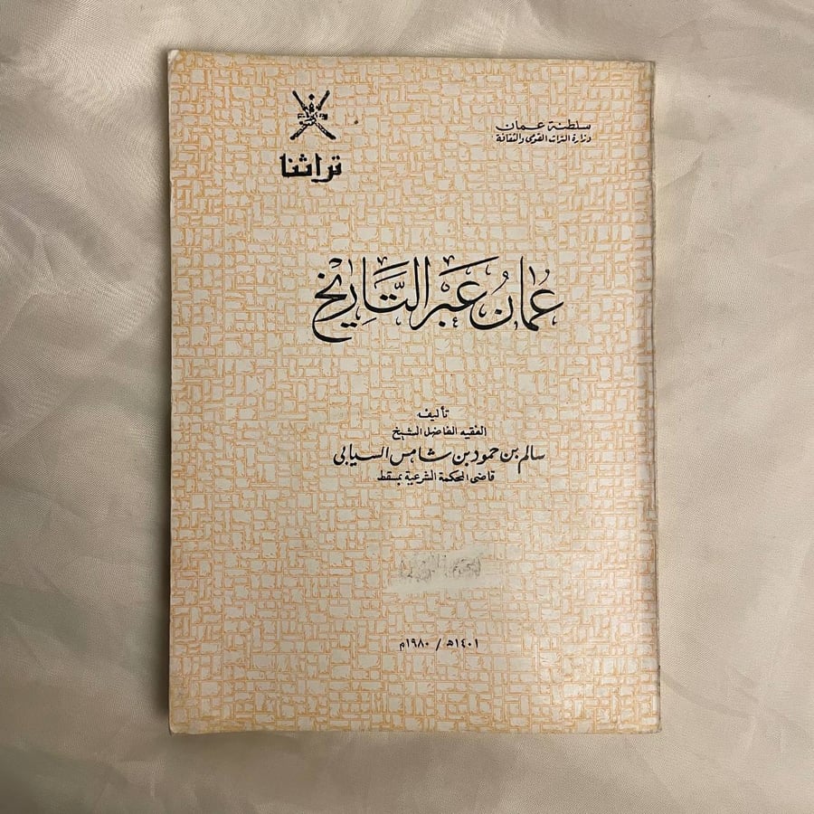 عمان عبر التاريخ - سالم بن حمود بن شامس السيابي