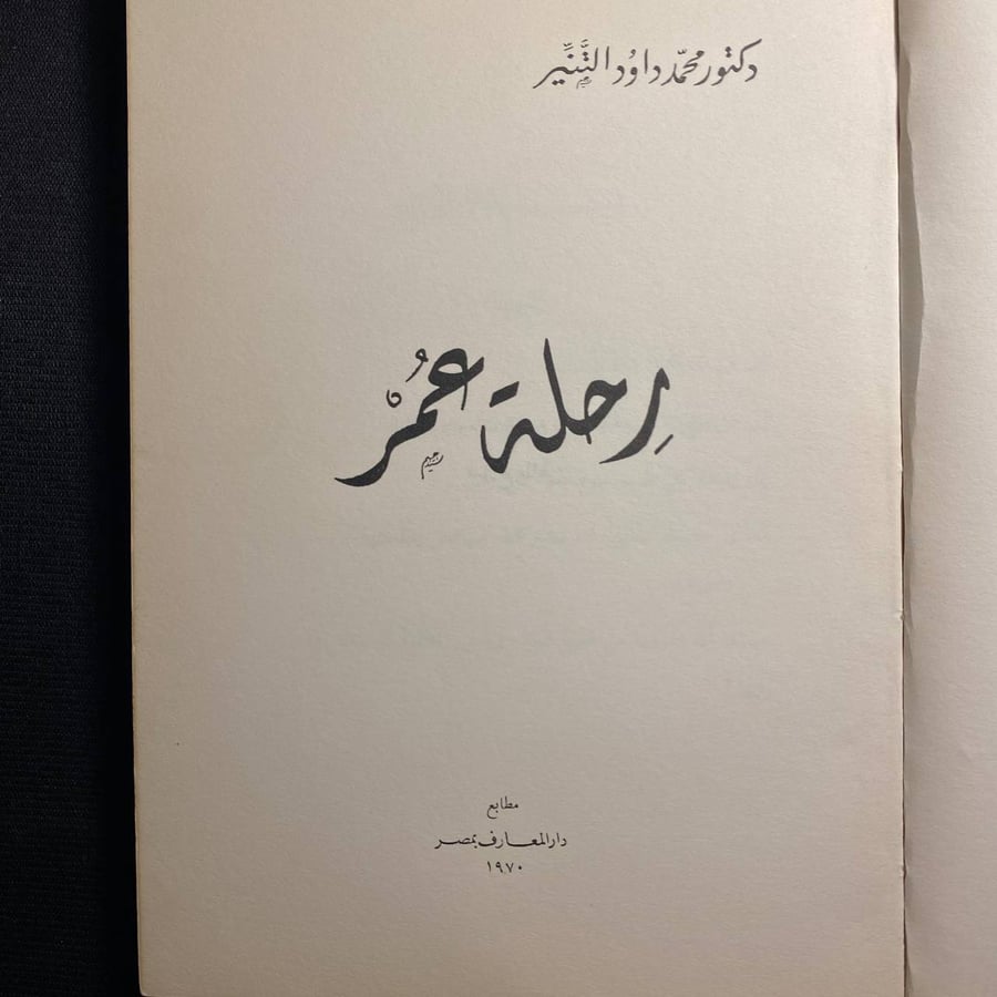 رحلة عمر - محمد داود التنير