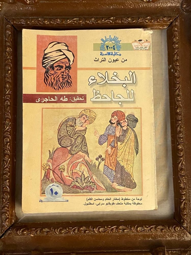 البخلاء للجاحظ