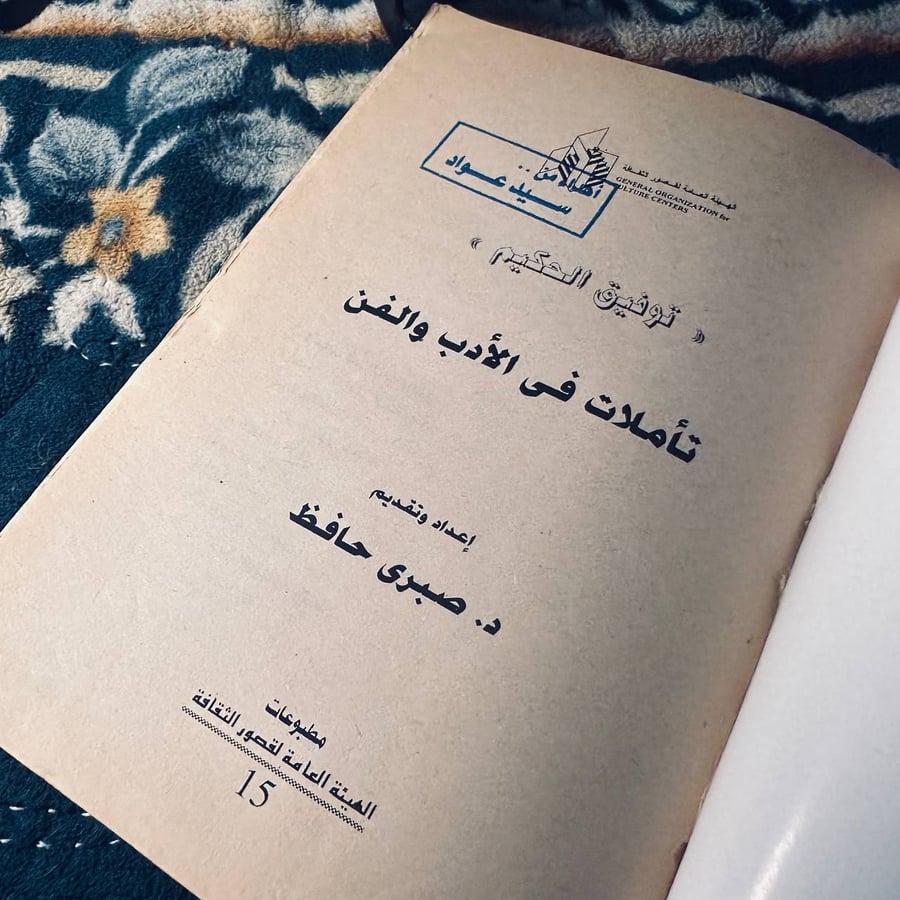تأملات في الادب والفن - دكتور صبري حافظ