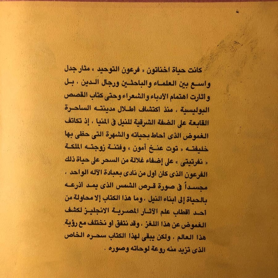 أخناتون - سيريل ألدريد