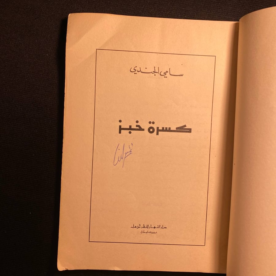 كسرة خبز - سامي الجندي