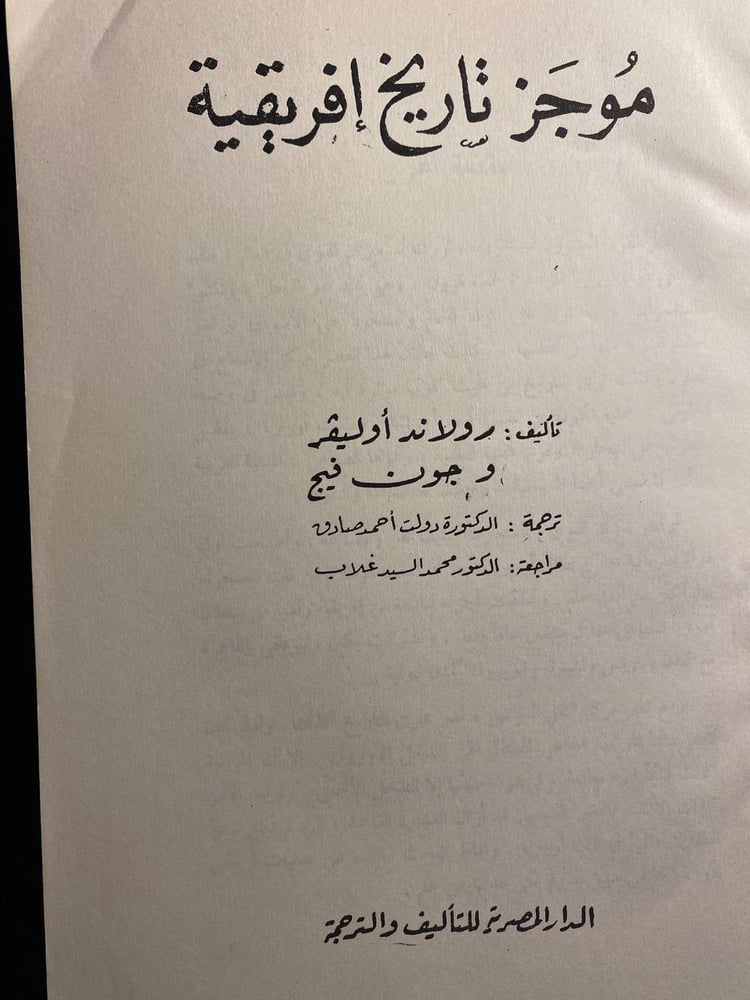 موجز تاريخ افريقيا - رولاند اوليفر