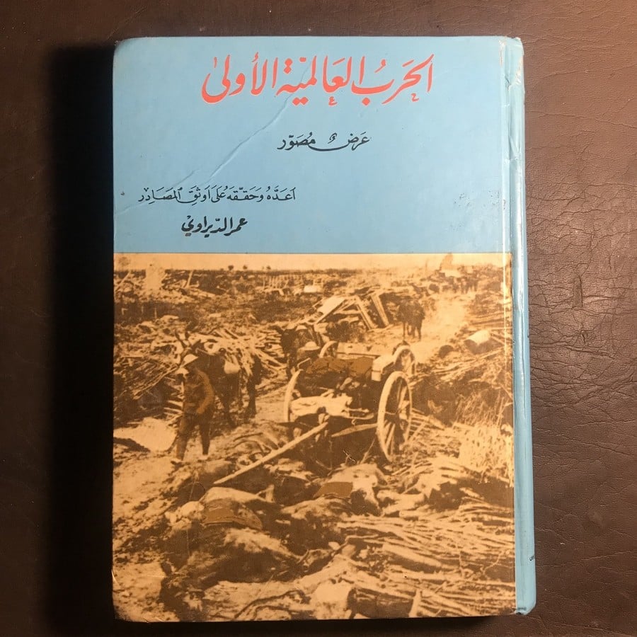 الحرب العالمية الاولي_عمر الديراوي(K1)