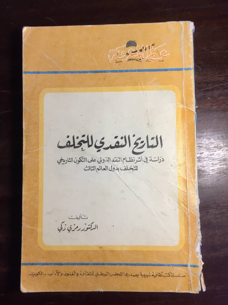التاريخ النقدي للتخلف - رمزي زكي -Z1