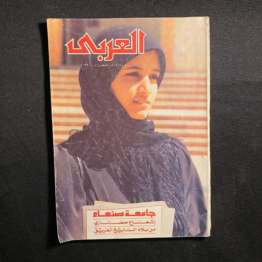 العربي عدد ٣٨١