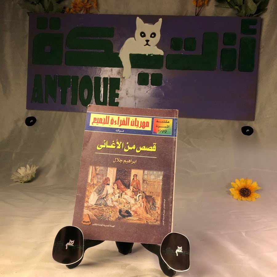 شراء كتاب قصص من الأغانى إبراهيم جلال من متجر انتيكا في السعودية