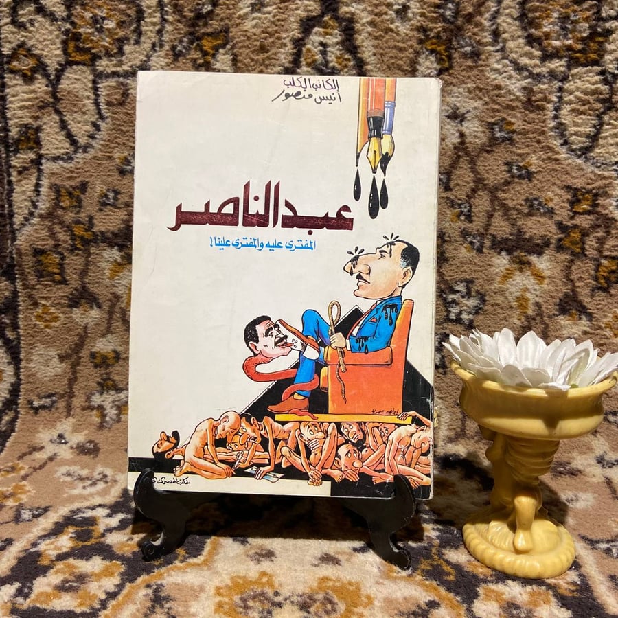 عبدالناصر-المفترى-عليه-والمفترى-علينا-انيس-منصور-دار-الشروق