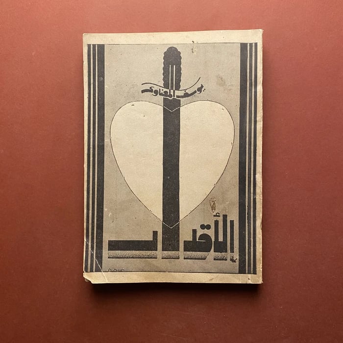 الاقدار - يوسف المعناوي