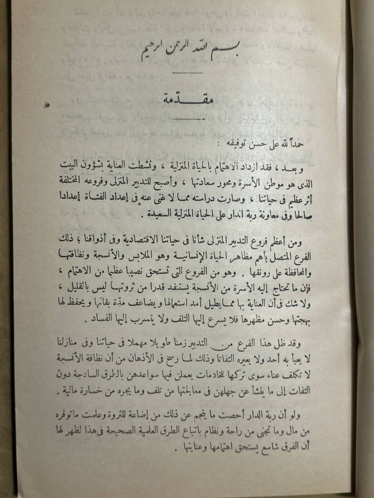 الغسل والكى فى البيت الحديث -اقبال حجازى