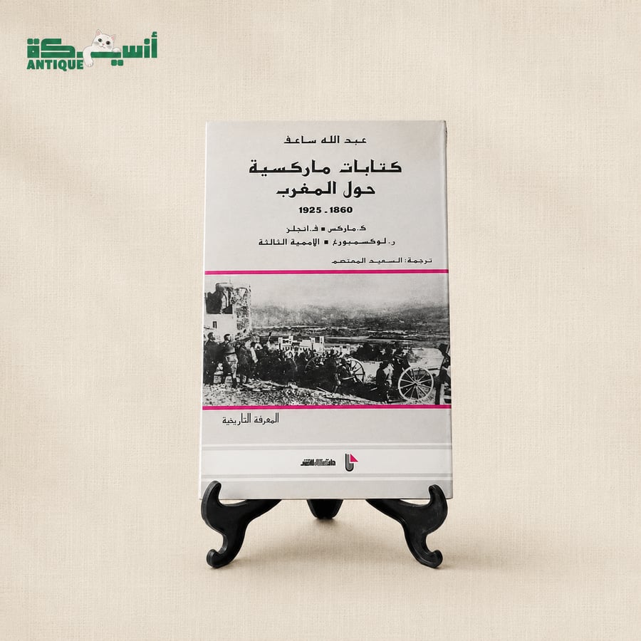 كتابات ماركسية حول المغرب -عبدالله ساعف