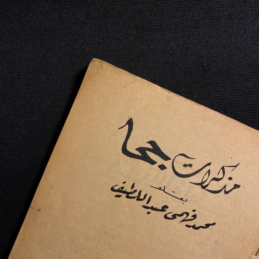 جحا - محمد فهمى عبداللطيف