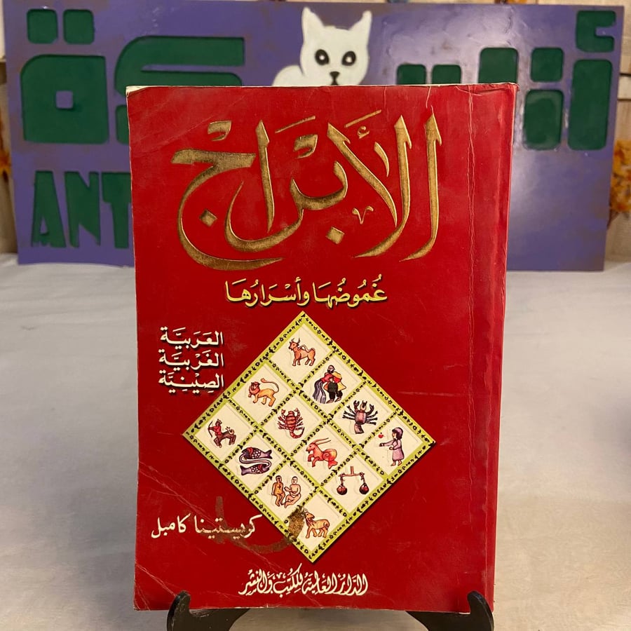 شراء كتاب الابراج غموضها واسرارها كريستينا كامبل نسخة اصلية