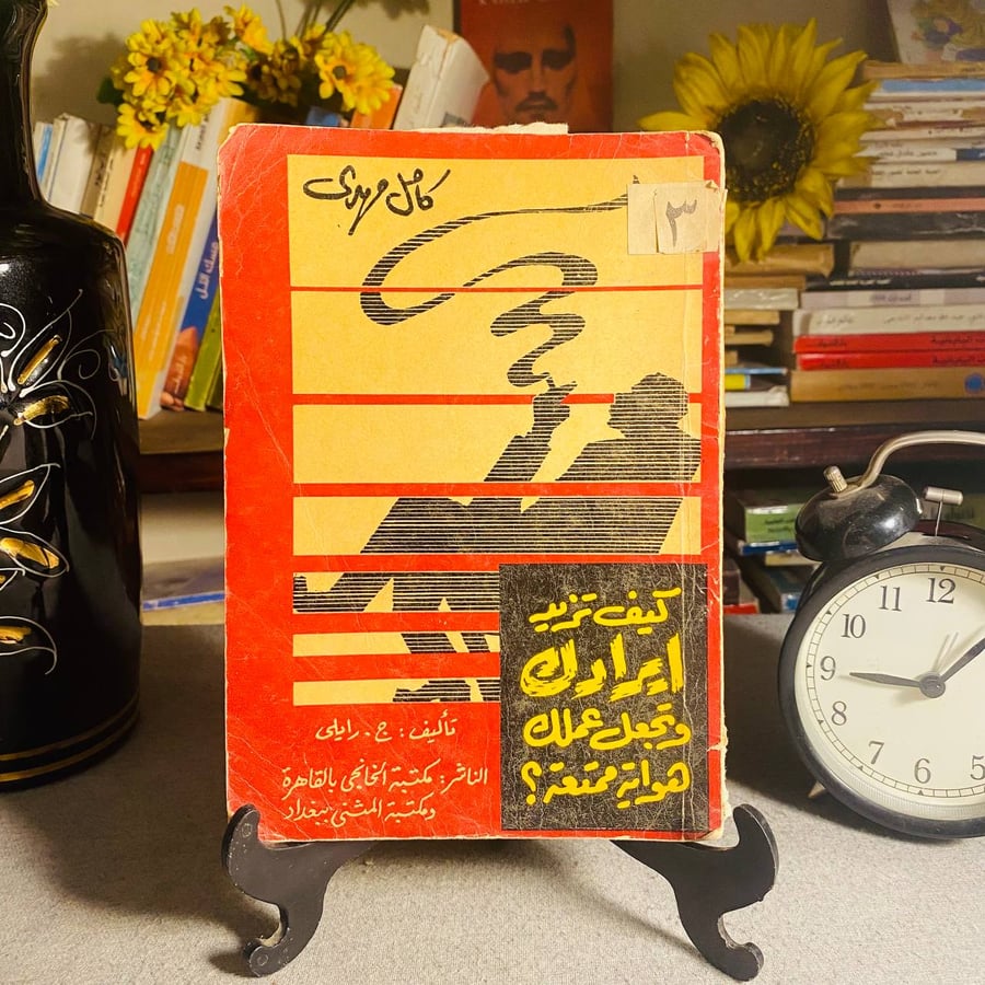 كيف تزيد ايرادك وتجعل عملك هواية ممتعة - ج . رايلى