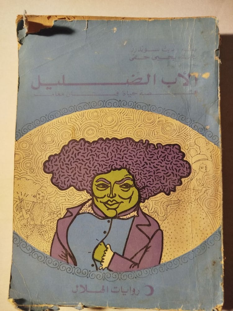 الاب الضليل-اديث سوندرز-T15