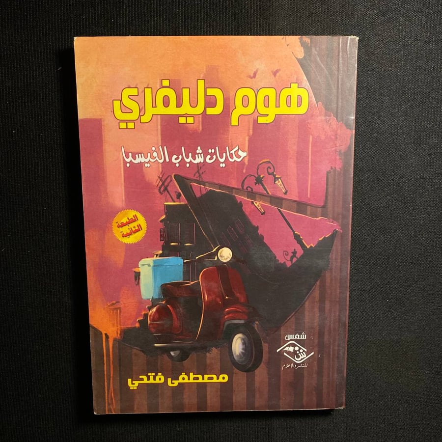 هوم دليفري - مصطفى فتحي