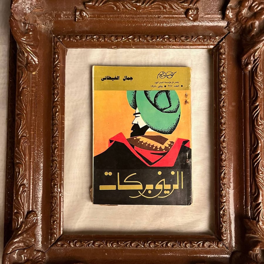 الزيني-بركات-جمال-الغيطاني-كتاب-اليوم
