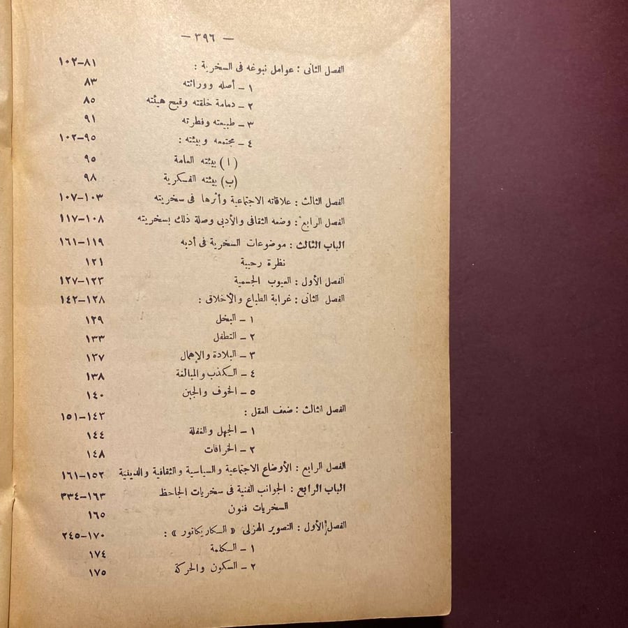 فن السخرية فى أدب الجاحظ - نشأت العنانى