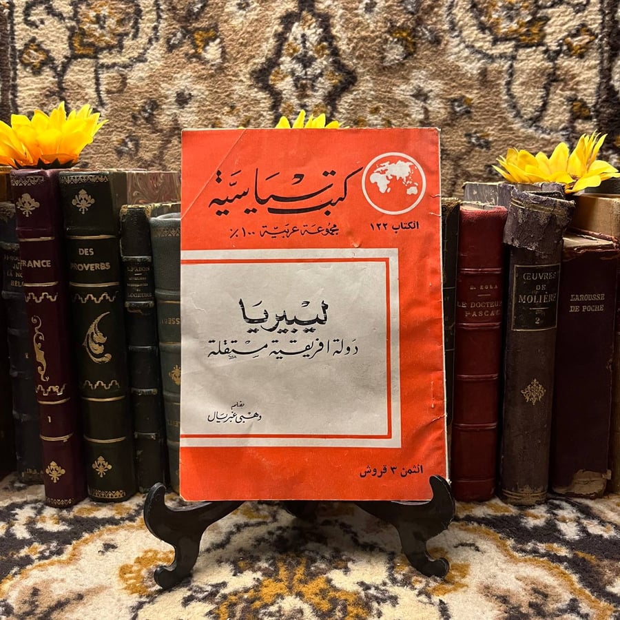 ليبيريا دولة افريقية مستقلة - وهبى غبريال