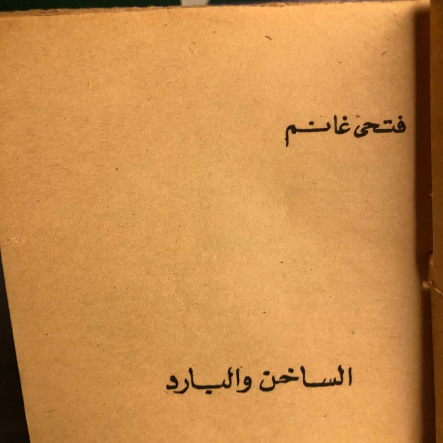 الساخن والبارد -فتحى غانم -RB1