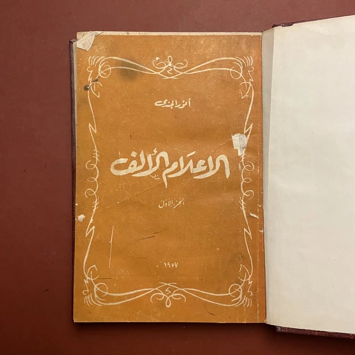 الاعلام الألف-أنور الجندي