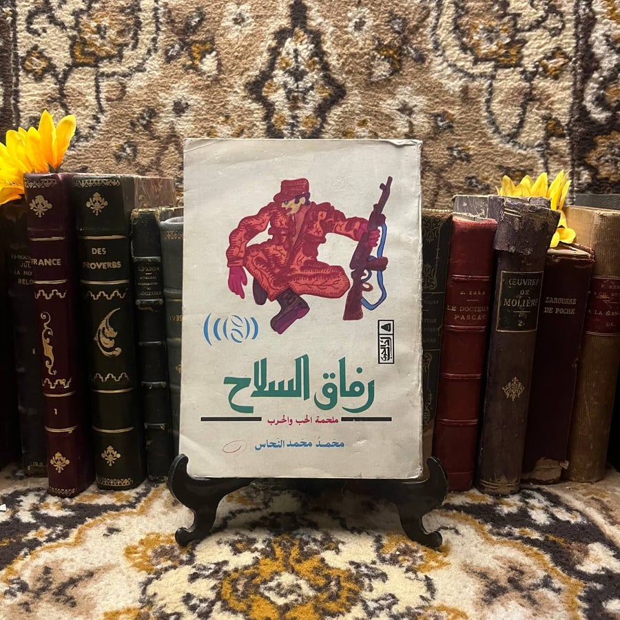 رفاق السلاح -محمد النحاس