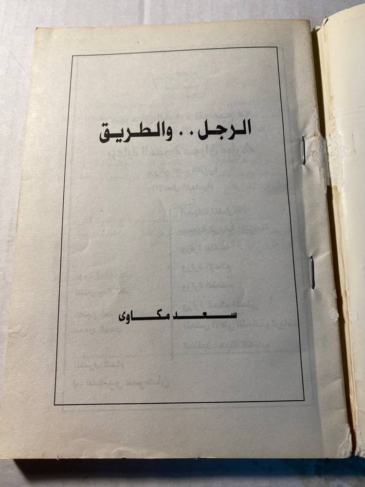 كتاب الرجل والطريق رواية انسانية عميقة