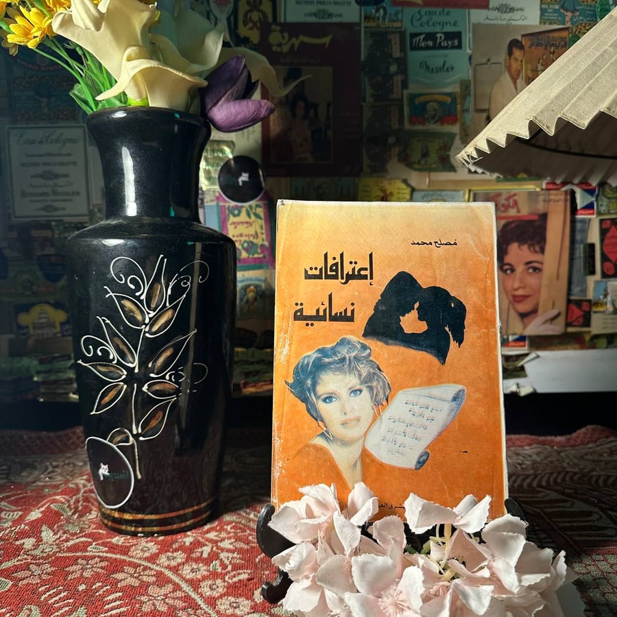 اعترافات نسائية - مصلح محمد