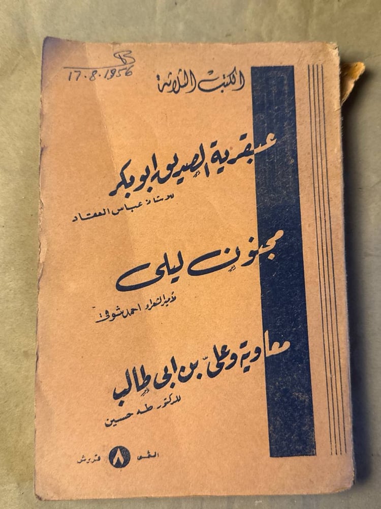 الكتب الثلاثة - عباس العقاد .احمد شوقي .طه حسين-Hw17
