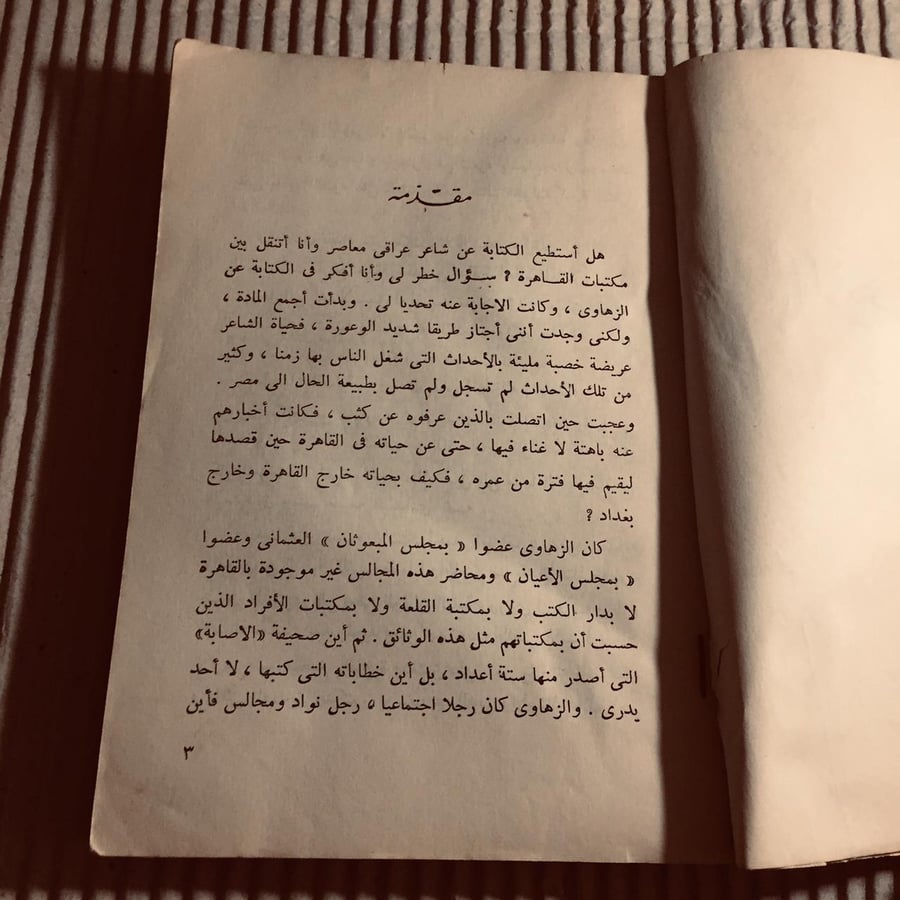الزهاوي - ماهر حسن فهمي