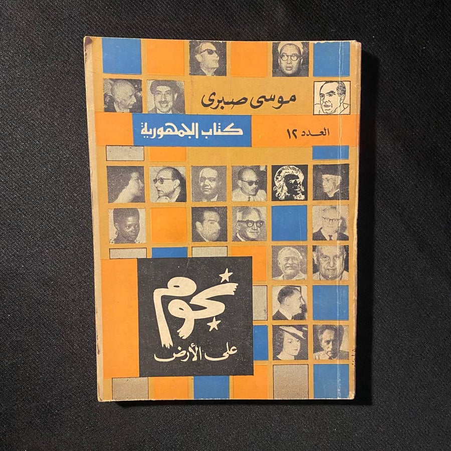 نجوم على الأرض - موسى صبرى