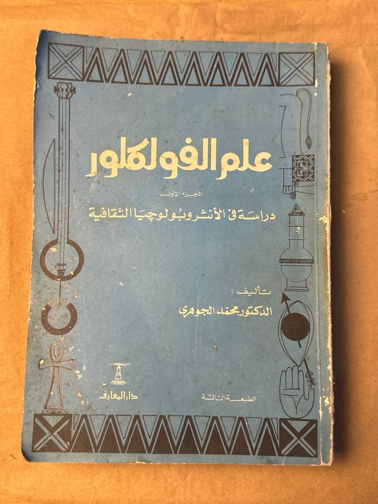 علم الفولكلور - محمد الجوهري - HW26