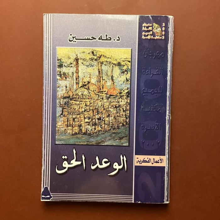 كتاب الوعد الحق - طه حسين